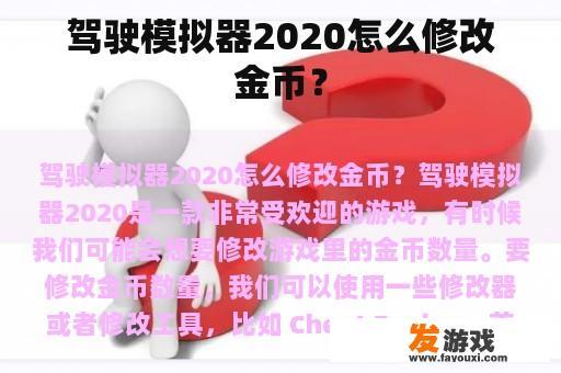驾驶模拟器2020怎么修改金币？