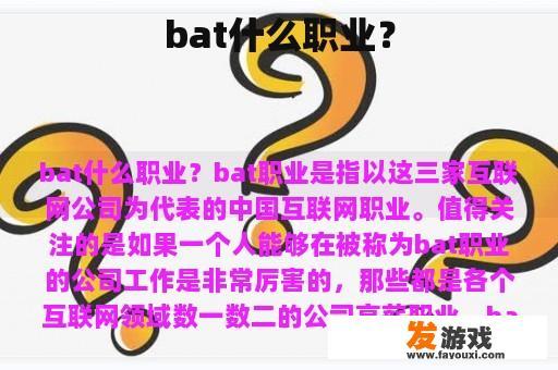 bat什么职业？