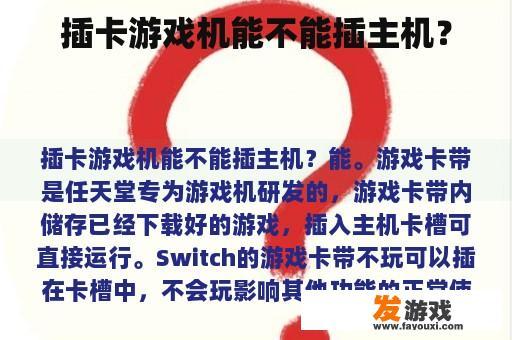 插卡游戏机能不能插主机？