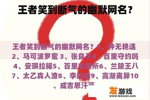 王者笑到断气的幽默网名？