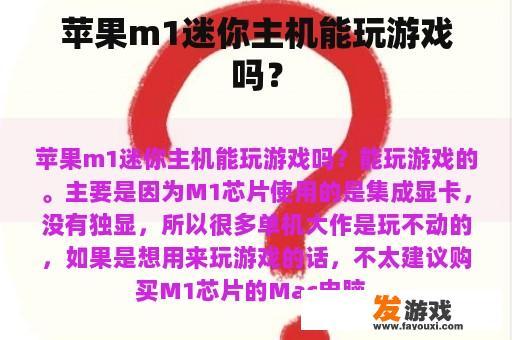 苹果m1迷你主机能玩游戏吗？