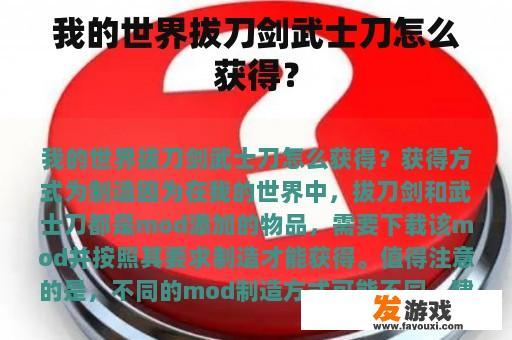 我的世界拔刀剑武士刀怎么获得？