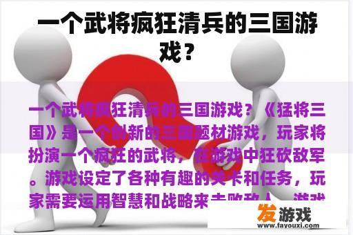 一位武将在三国世界中独领风骚，疯狂清兵
