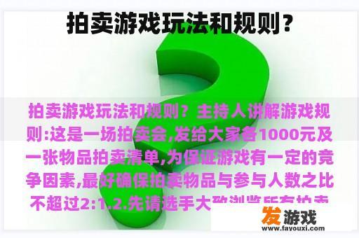 拍卖游戏玩法和规则？