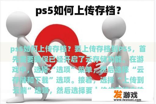 ps5如何上传存档？