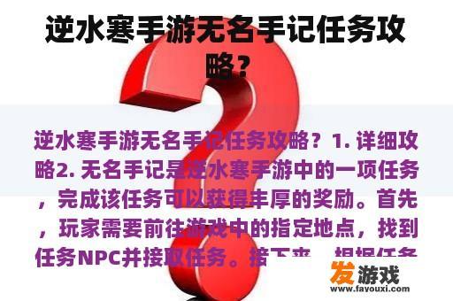 逆水寒手游无名手记任务攻略？