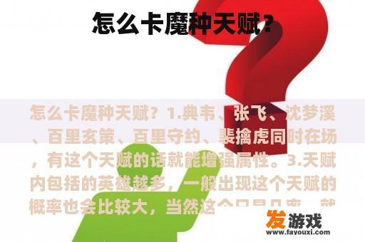 怎么卡魔种天赋？