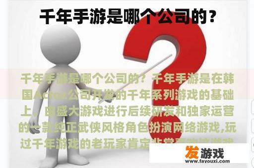 千年手游是哪个公司的？