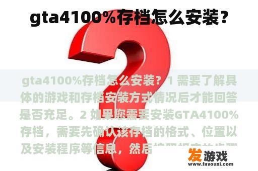 gta4100%存档怎么安装？