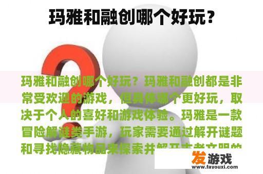 玛雅和融创哪个好玩？