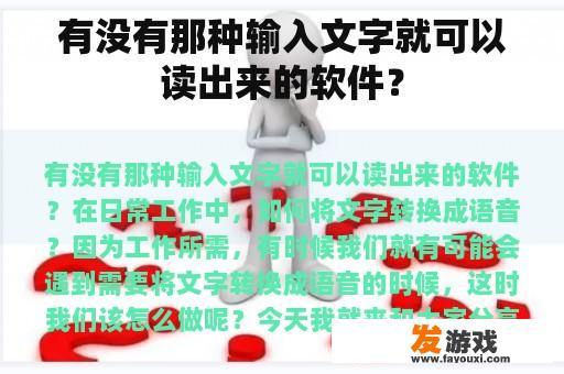 有没有那种输入文字就可以读出来的软件？
