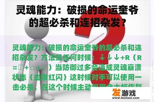 灵魂能力：破损的命运奎爷的超必杀和连招杂发？