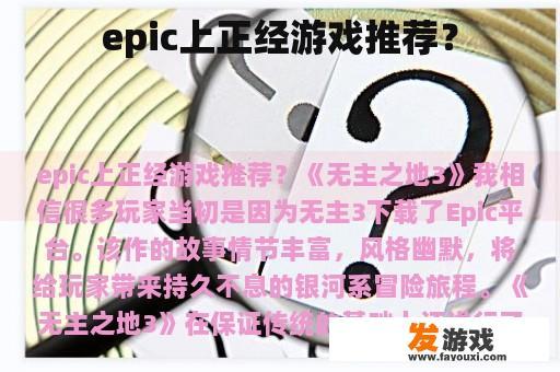 epic上正经游戏推荐？