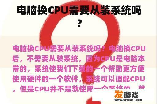 电脑换CPU需要从装系统吗？