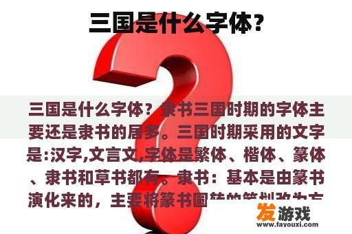 三国是什么字体？