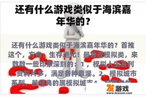 还有什么游戏类似于海滨嘉年华的？
