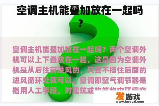 空调主机能叠加放在一起吗？