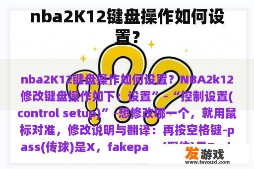nba2K12键盘操作如何设置？