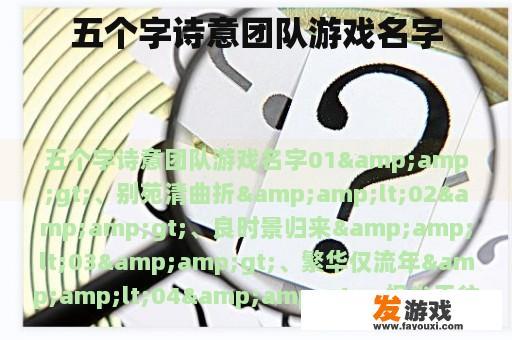 五个字诗意团队游戏名字