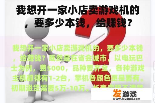 我想开一家小店卖游戏机的，要多少本钱，给赚钱？