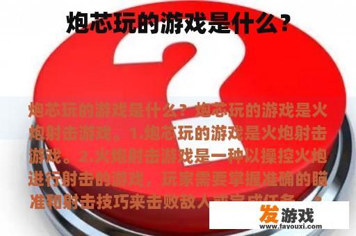 炮芯玩的游戏是什么？