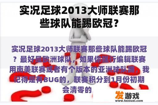 实况足球2013大师联赛那些球队能踢欧冠？