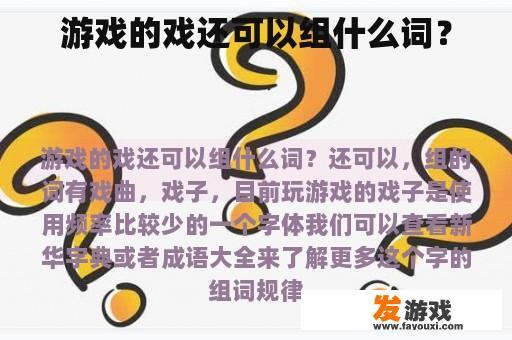 游戏中的戏可以有哪些词语？