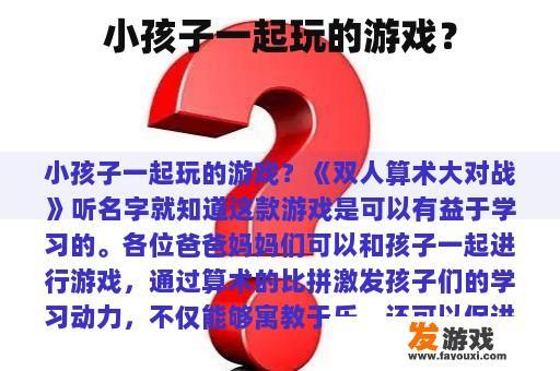 小孩子一起玩的游戏？
