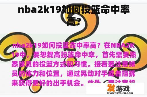 nba2k19如何投篮命中率高？
