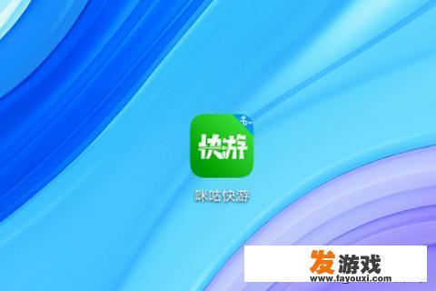 咪咕快游腾讯游戏玩不了怎么办？