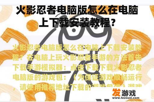 火影忍者电脑版怎么在电脑上下载安装教程？