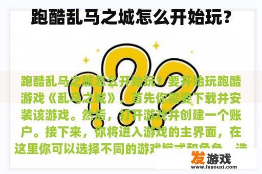 跑酷乱马之城怎么开始玩？