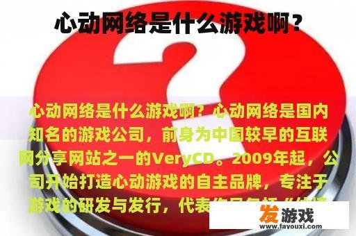 心动网络是什么游戏啊？