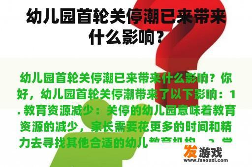 幼儿园首轮关停潮已来带来什么影响？