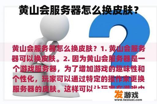 黄山会服务器怎么换皮肤？