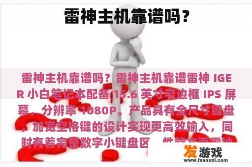 雷神主机靠谱吗？