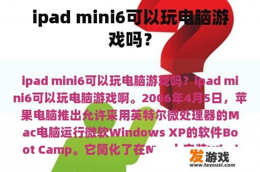 iPad Mini 6能否玩电脑游戏？