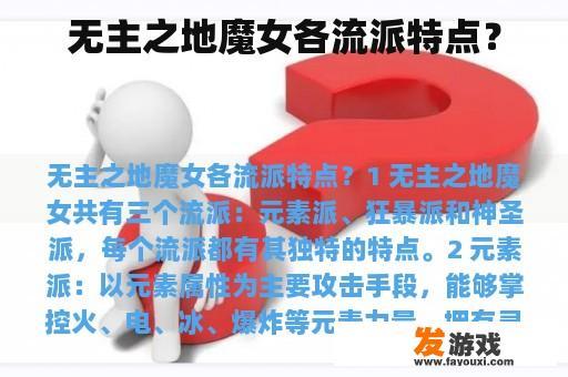 无主之地魔女各流派特点？
