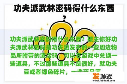 功夫派武林密码得什么东西？