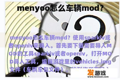 menyoo怎么车辆mod？