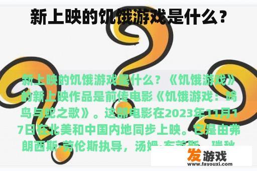 新上映的饥饿游戏是什么？