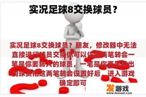 实况足球8交换球员？
