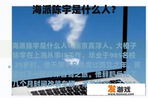 海派陈宇是什么人？