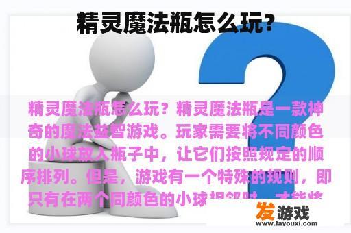 精灵魔法瓶怎么玩？