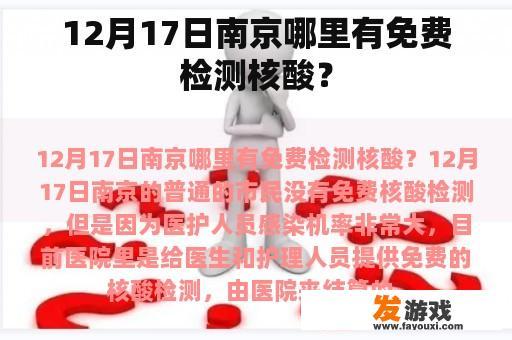 12月17日南京哪里有免费检测核酸？