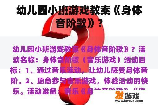 幼儿园小班游戏教案《身体音阶歌》？