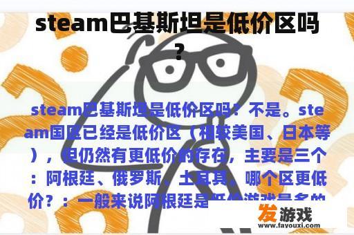 steam巴基斯坦是低价区吗？