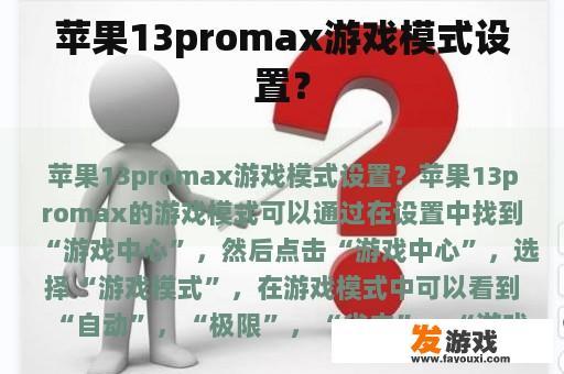 苹果13promax游戏模式设置？