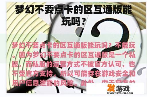 梦幻不要点卡的区互通版能玩吗？