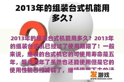 2013年的组装台式机能用多久？